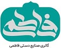 گالری صنایع دستی فاطمی